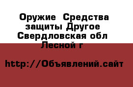 Оружие. Средства защиты Другое. Свердловская обл.,Лесной г.